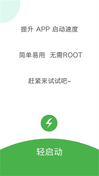輕啟動最新版(light start) v2.36.0 安卓版 0