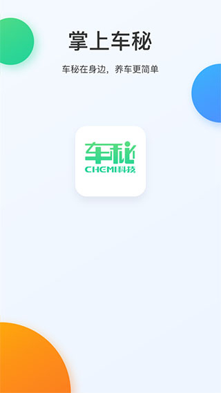掌上車秘 v3.20.4 2