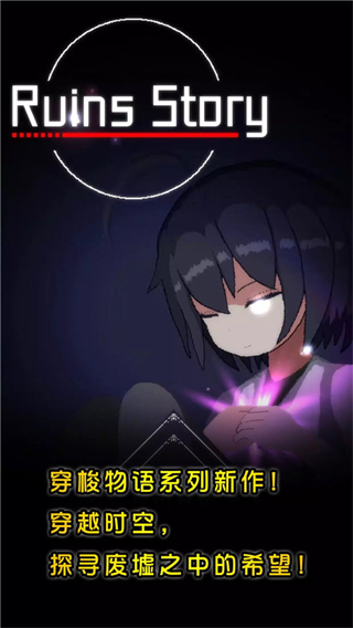 廢墟物語最新版本 v1.41 2