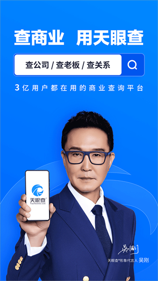天眼查官方版app v15.10.10 最新版 2