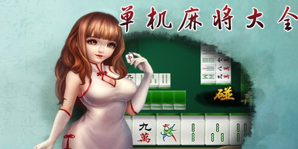 單機(jī)麻將單機(jī)版免費(fèi)版 v6.3.8 1