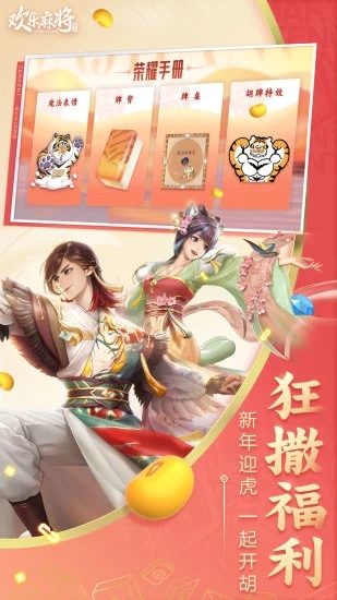 歡樂麻將免費下載安裝最新版 v6.1.0 1