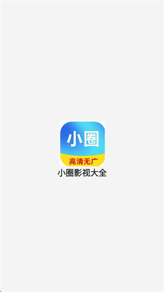 小圈影視大全免費(fèi)追劇app v1.1.6 0
