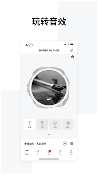 edifier connect app v8.4.31安卓版 3