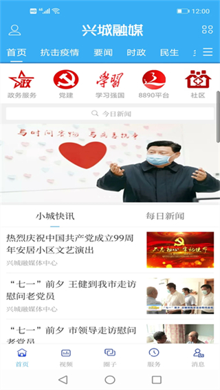 興城融媒體中心 v3.8.8 安卓版 4
