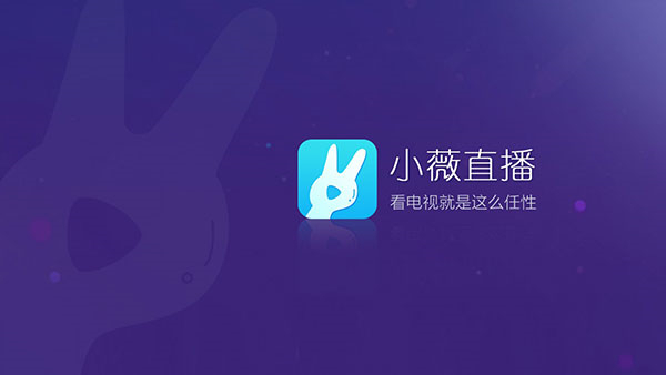 小微直播vstapp v2.8.0.5 官方安卓版 4
