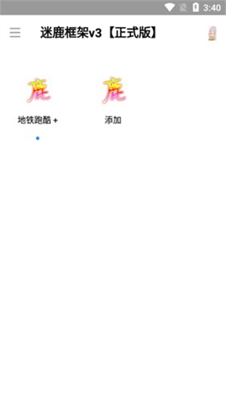 迷鹿框架 v9.0 手機(jī)版 0