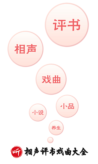相聲評書戲曲大全 v2.0.06 1