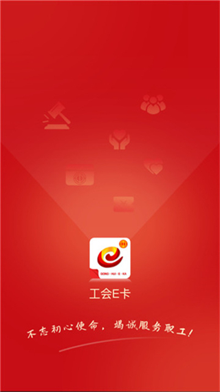 工會E卡 v1.1.9 安卓版 2