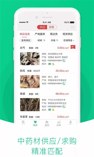 中藥材天地網(wǎng) v4.6.25 最新版 3