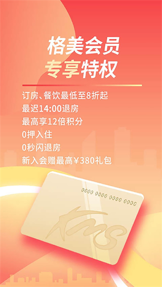 格林豪泰酒店 v5.47.6 2