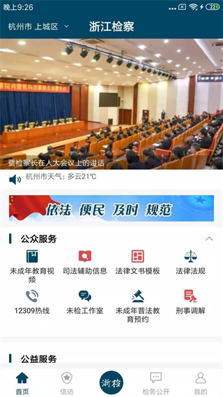 浙江檢察院 v5.0.9 安卓版 3
