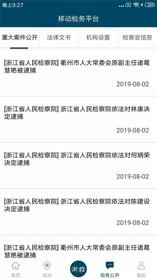 浙江檢察院 v5.0.9 安卓版 1