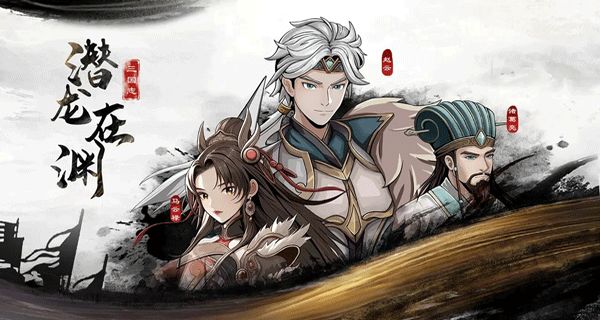 三國(guó)志潛龍?jiān)跍Y v1.1.3 0