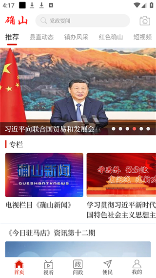 云上確山官方app3