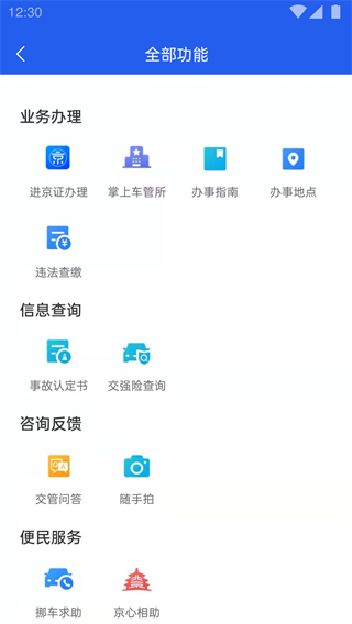 北京交警隨手拍舉報平臺 v3.5.0 最新安卓版 0