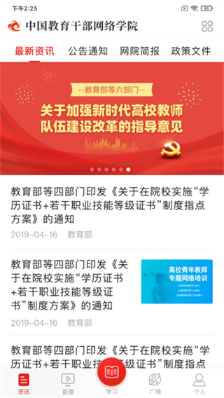 中國(guó)教育干部網(wǎng)絡(luò)學(xué)院app(學(xué)習(xí)公社) v3.7.0 官方安卓版 1