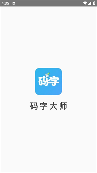 碼字大師最新版 v2.2.1 安卓版 0