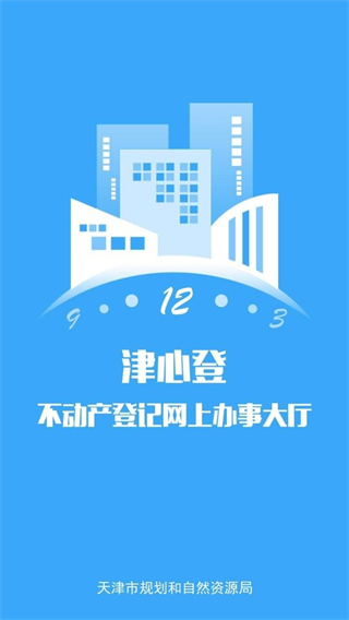 津心登(天津不動產(chǎn)登記app) v1.6.14.0 安卓版 1