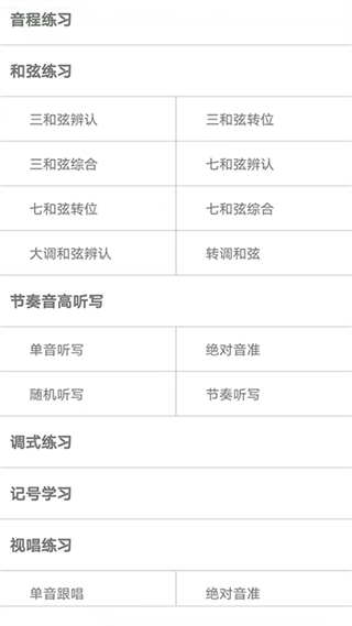 視唱練耳大師手機版2