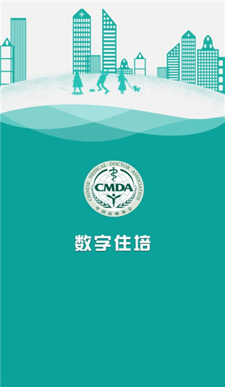 數(shù)字住培住院醫(yī)師規(guī)范化培訓(xùn)app v2.0.11 安卓版 2