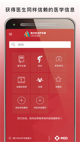 默沙東診療中文大眾版 v3.1 最新版 1