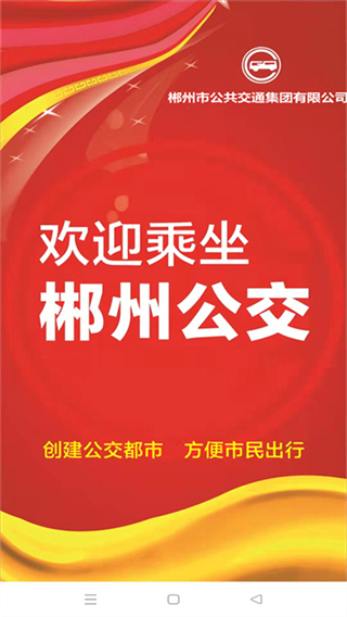 郴州公交行 v1.1.0.251014 3
