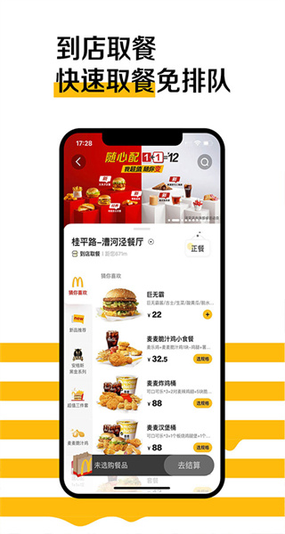 麥當(dāng)勞手機(jī)訂餐app3