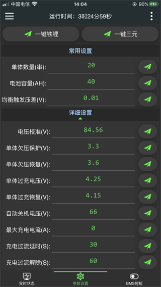 極空bms最新版 v5.5.0手機版 3