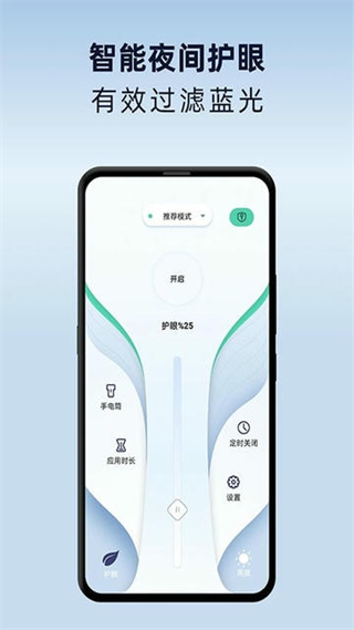 夜間護(hù)眼模式 v1.2.4 安卓版 1