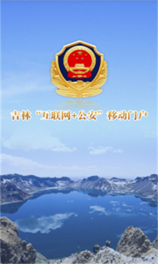 吉林省公安互聯(lián)網(wǎng)平臺 v3.6.5 官網(wǎng)安卓版 3