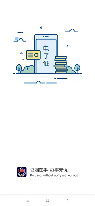 河南省公安廳電子證件app v2.8.8 安卓版 0