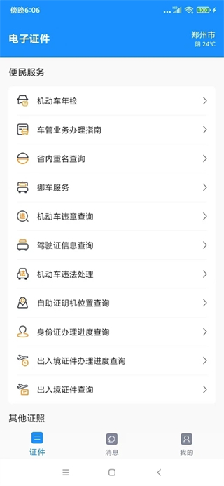 河南省公安廳電子證件app v2.8.8 安卓版 1