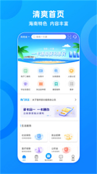 海南人社app(改名海南一卡通app)4