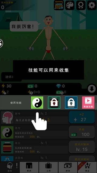 肌肉王養(yǎng)成記無限金幣 v1.4.2 1