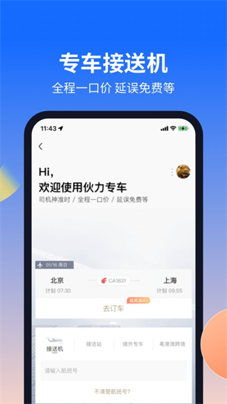 航班管家手機版 v8.8.7 2