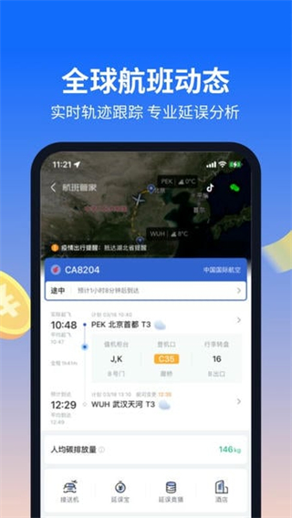 航班管家手機版 v8.8.7 3
