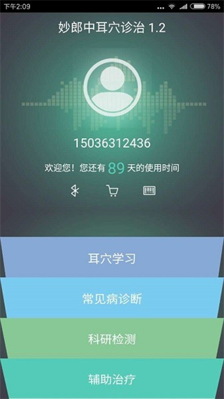 妙郎中耳穴檢測 v2.1.2 最新版 0
