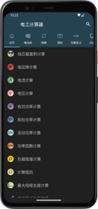 電工計(jì)算器app中文版最新版 v11.0.2官方安卓版 0