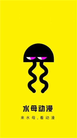水母動漫官方版2