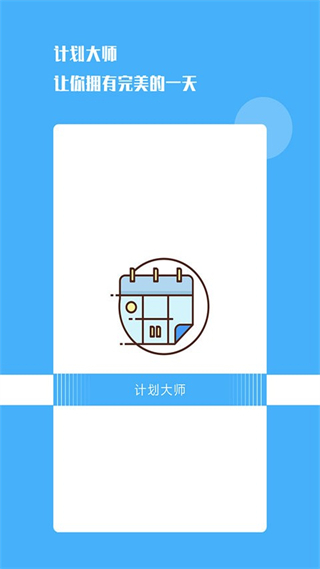 計劃大師app v1.2.0 安卓版 0