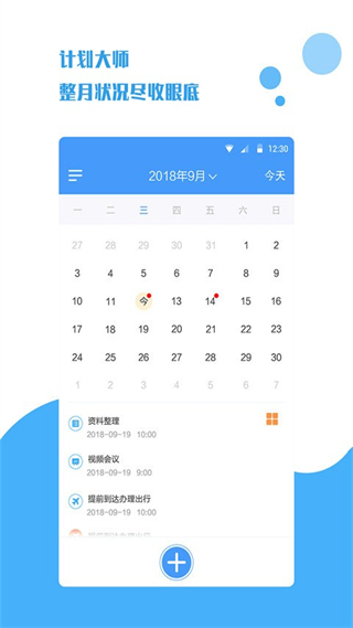 計劃大師app v1.2.0 安卓版 2
