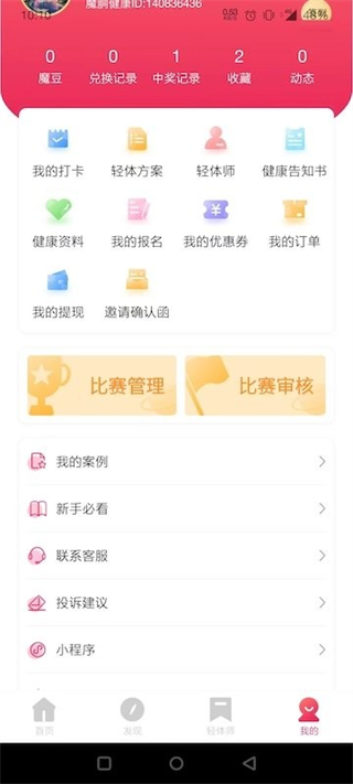 魔胴健康 v2.4.1 2