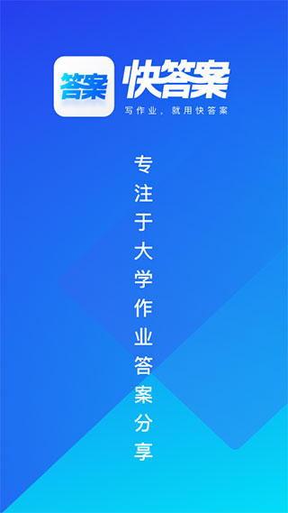 快答案搜題軟件 v1.8.1 官方安卓版 1