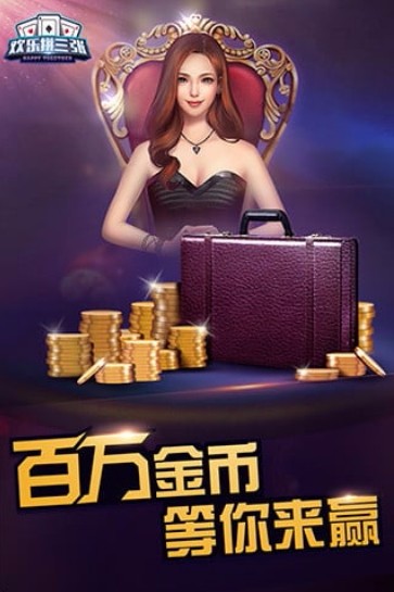 歡樂拼三張免費版下載 v5.1.1 2
