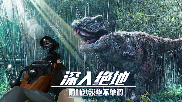 恐龍狙擊獵手正版免費下載 v2.0.11 3