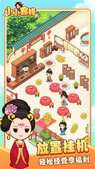 小小客棧免廣告無限金幣版 v1.0.3 1