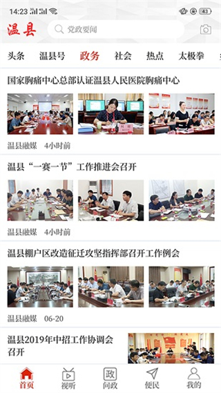 云上溫縣客戶端 v3.0.4 安卓版 3
