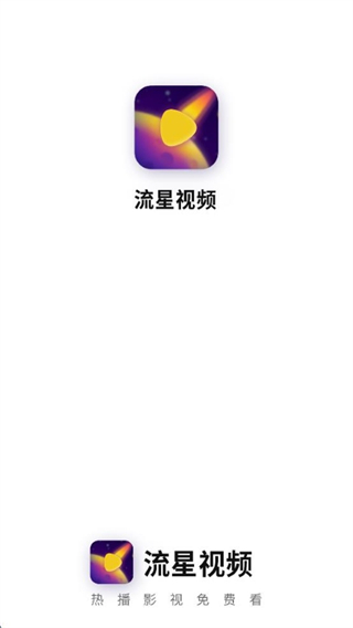 流星視頻 v2.8.5 安卓版 0