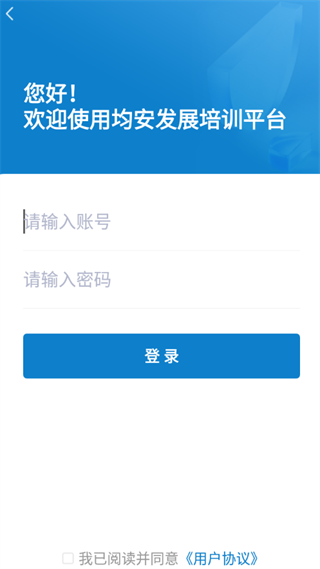 均安發(fā)展培訓(xùn)app v1.5.1 安卓版 0